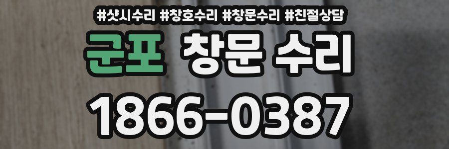 군포 창문 수리
