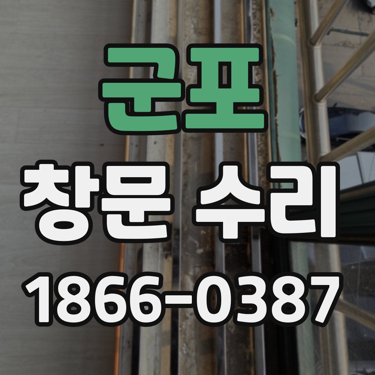 군포 창문 수리