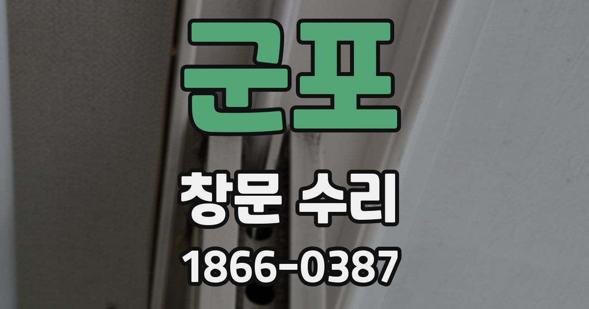 군포 창문 수리