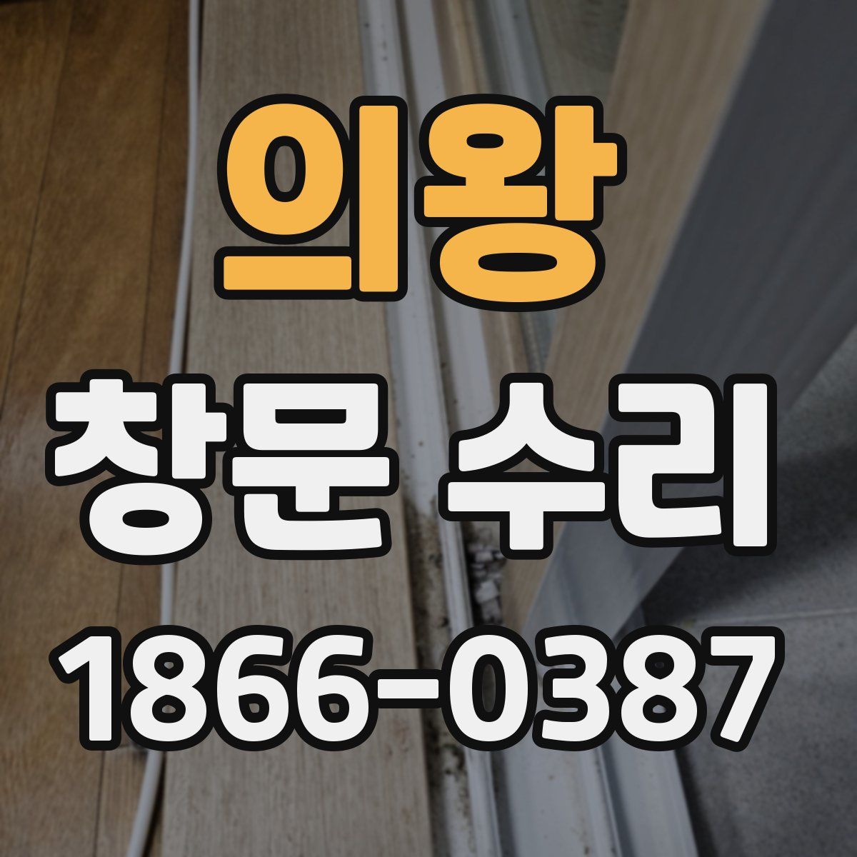 의왕 창문 수리