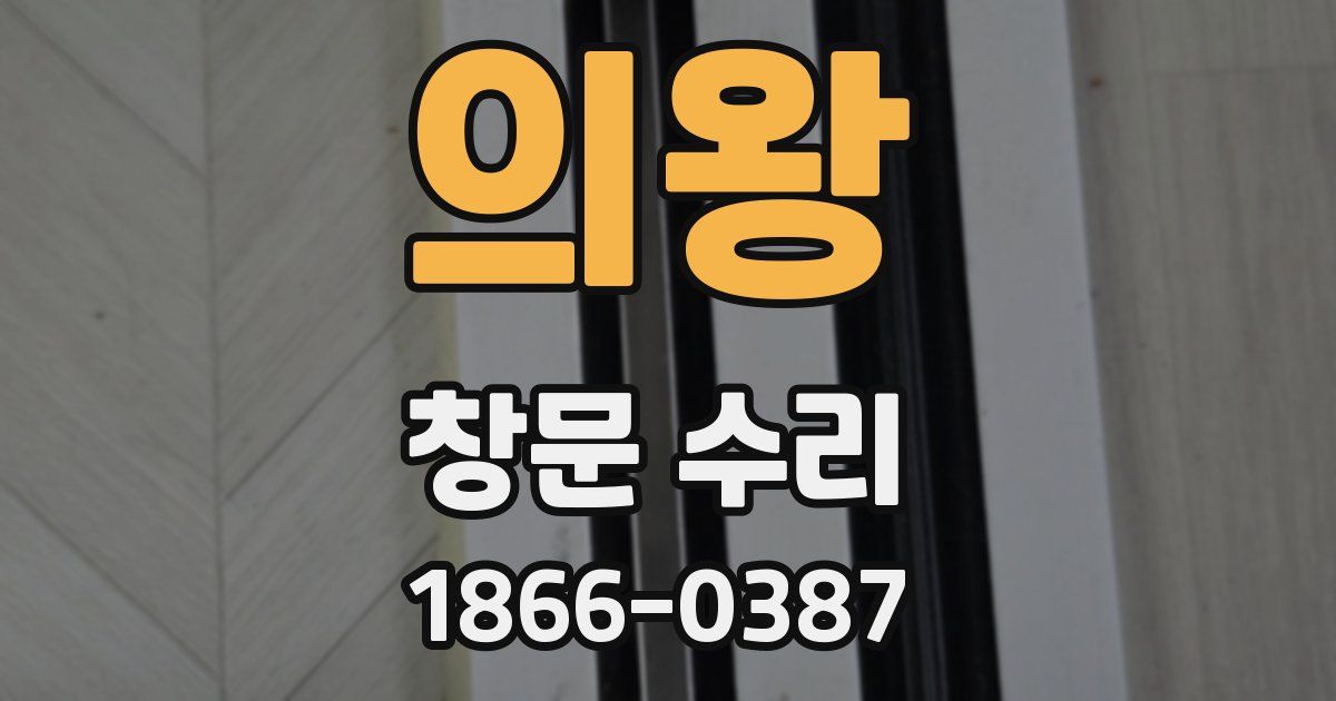 의왕 창문 수리