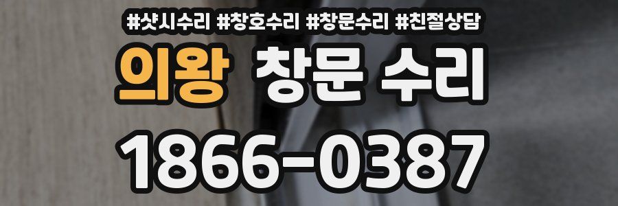 의왕 창문 수리