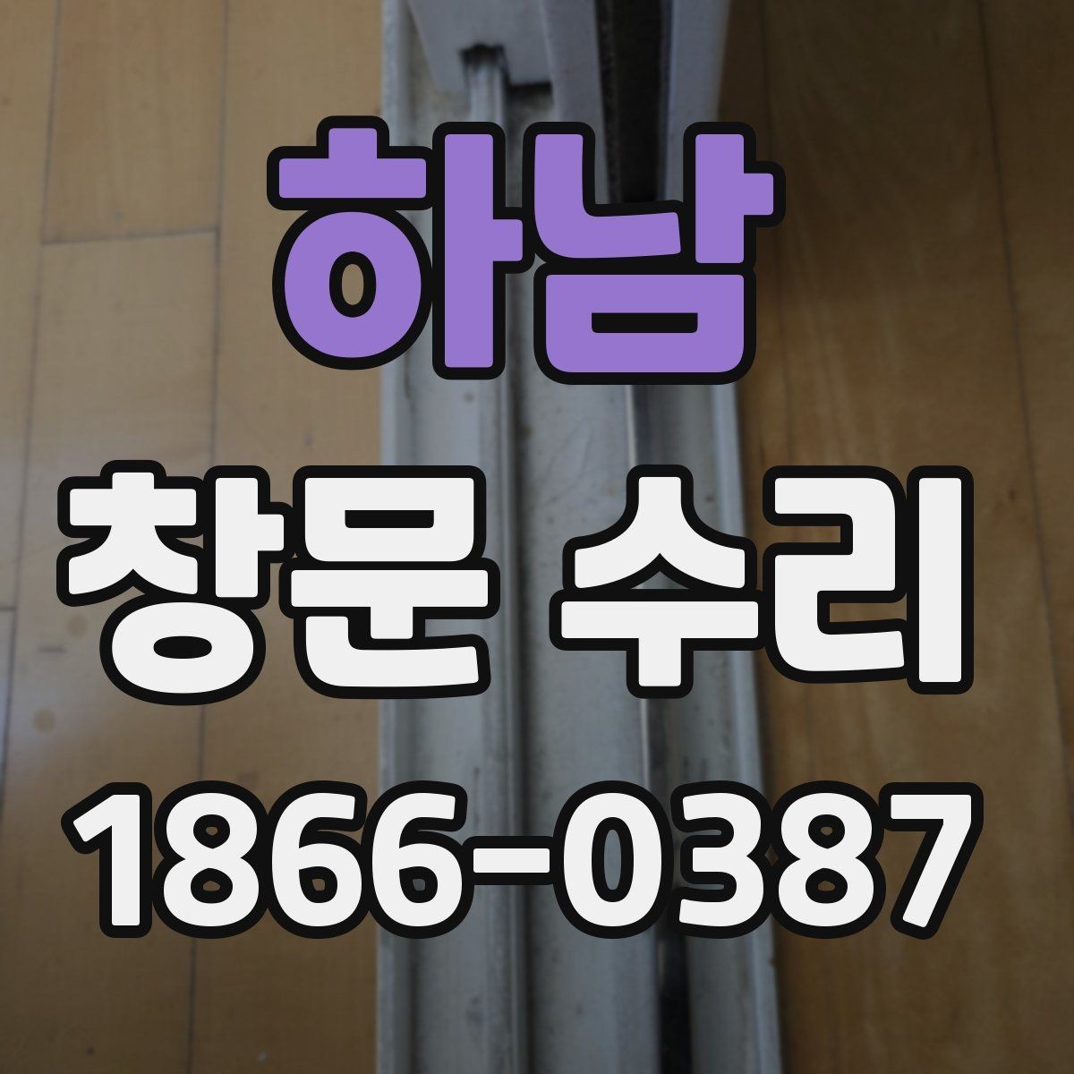 하남 창문 수리 비용과 작업 범위 함께 보기