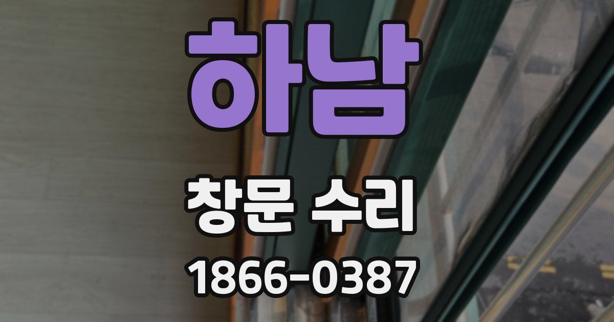 하남 창문 수리