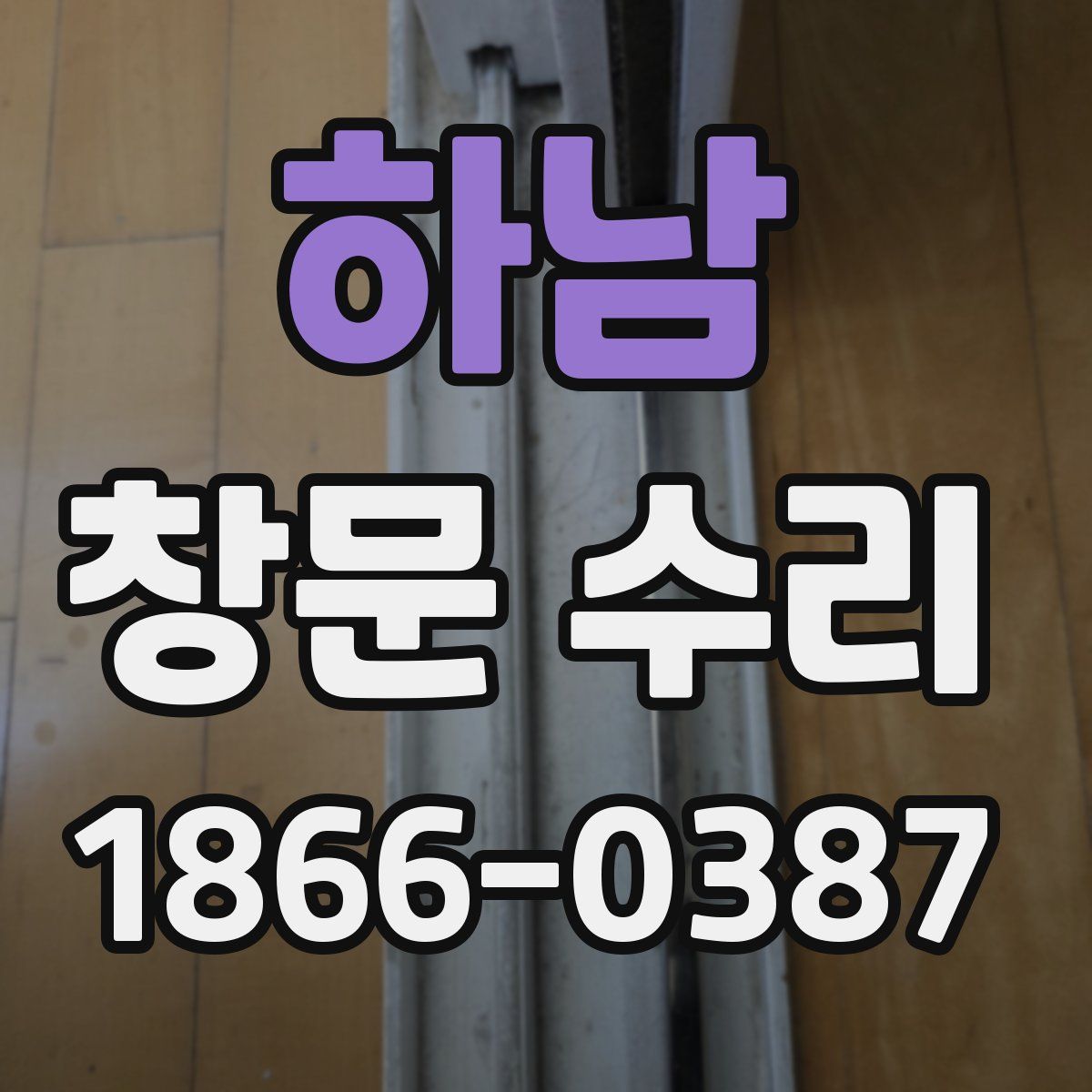 하남 창문 수리