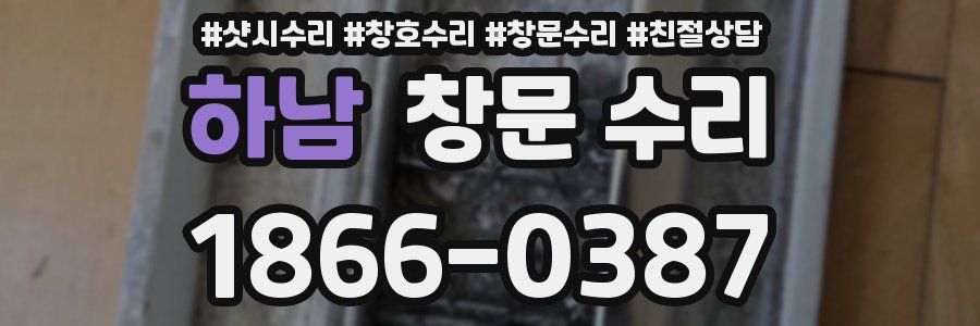 하남 창문 수리