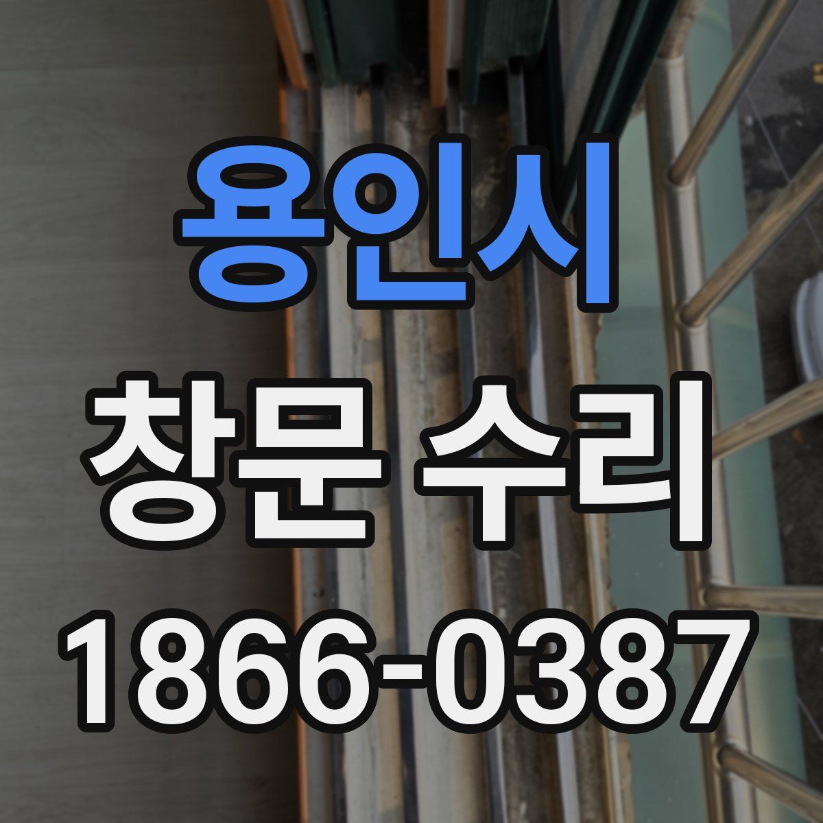 용인시 창문 수리