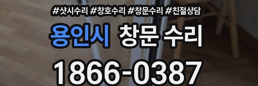 용인시 창문 수리