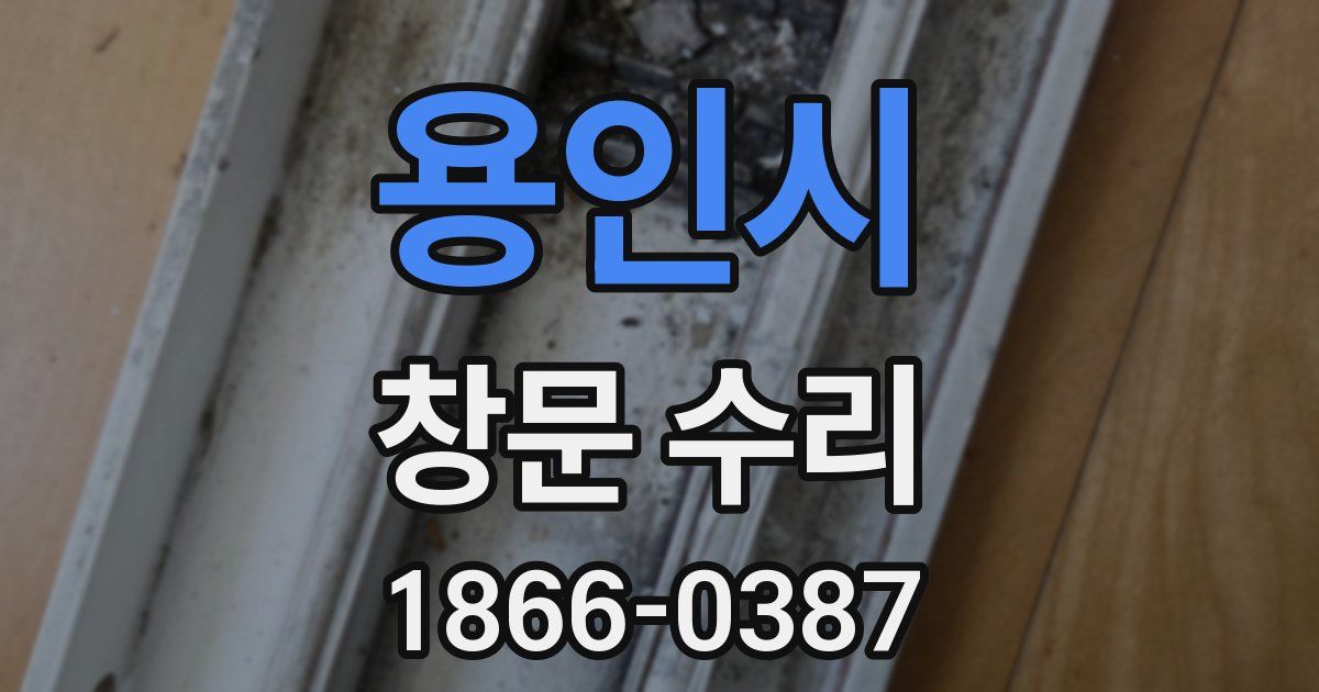 용인시 창문 수리