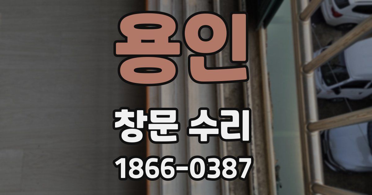 용인 창문 수리