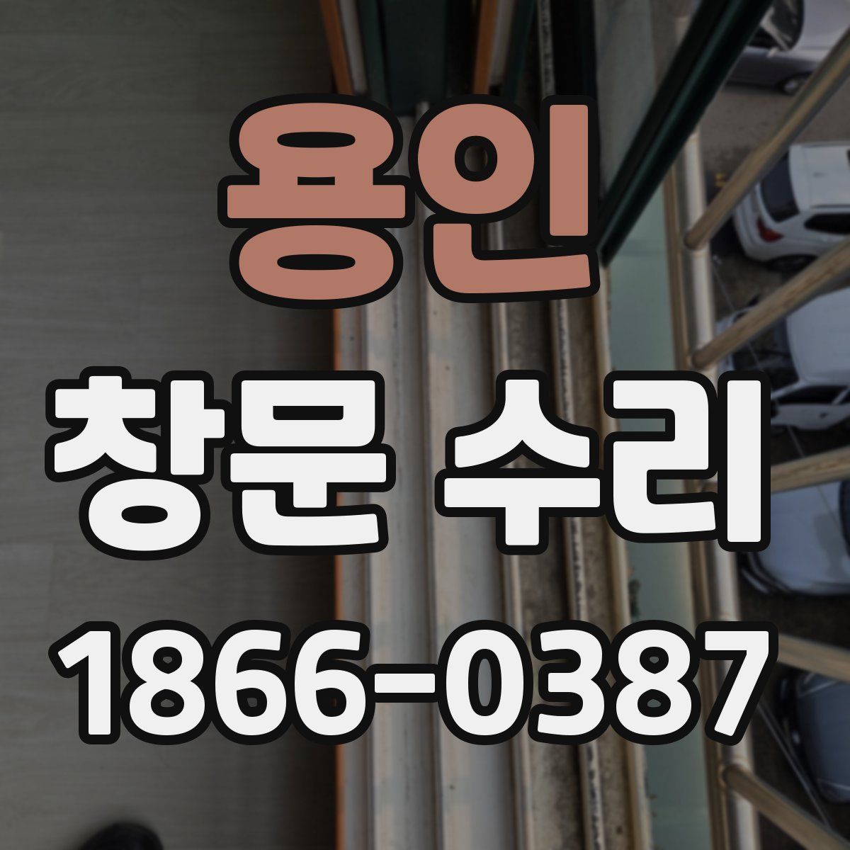 용인 창문 수리