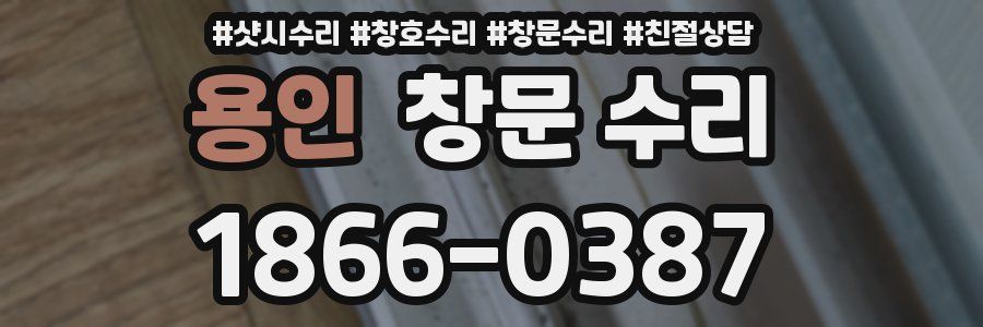 용인 창문 수리