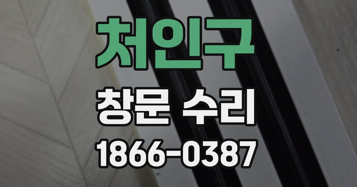 처인구 창문 수리