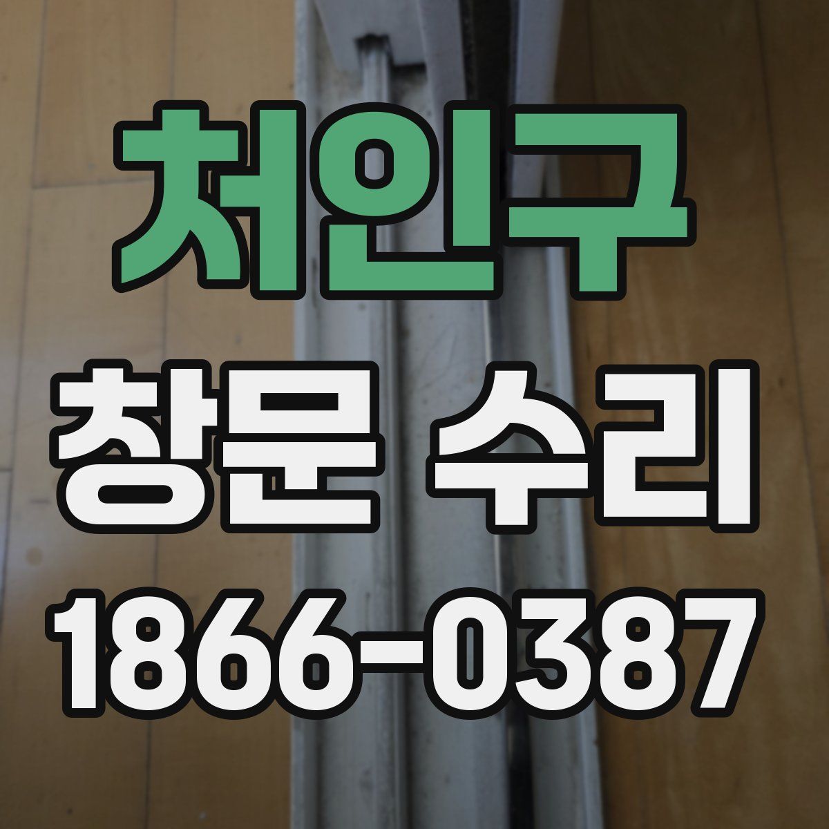 처인구 창문 수리