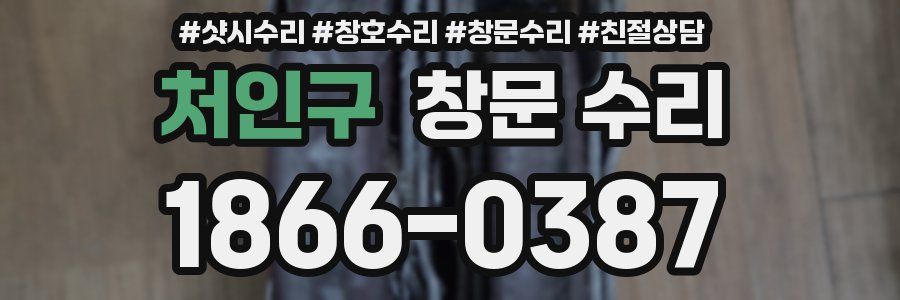 처인구 창문 수리