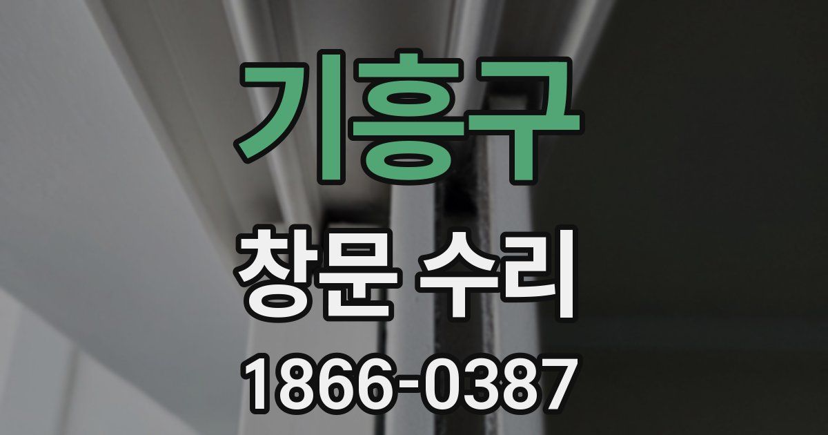 기흥구 창문 수리