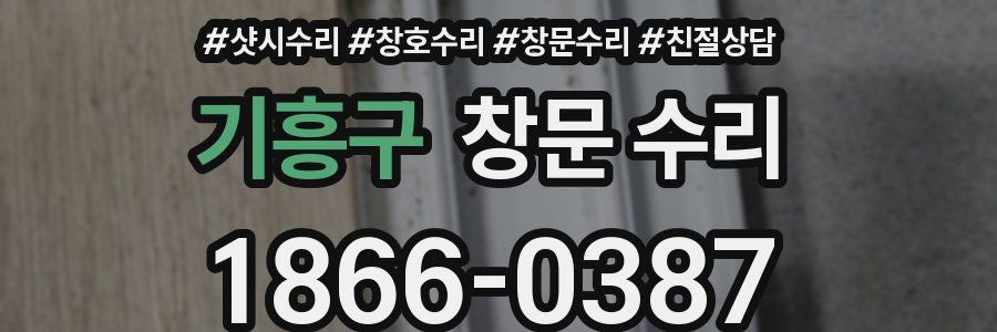 기흥구 창문 수리