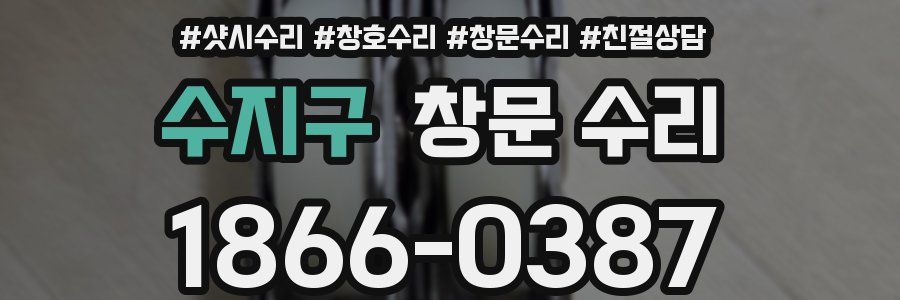 수지구 창문 수리