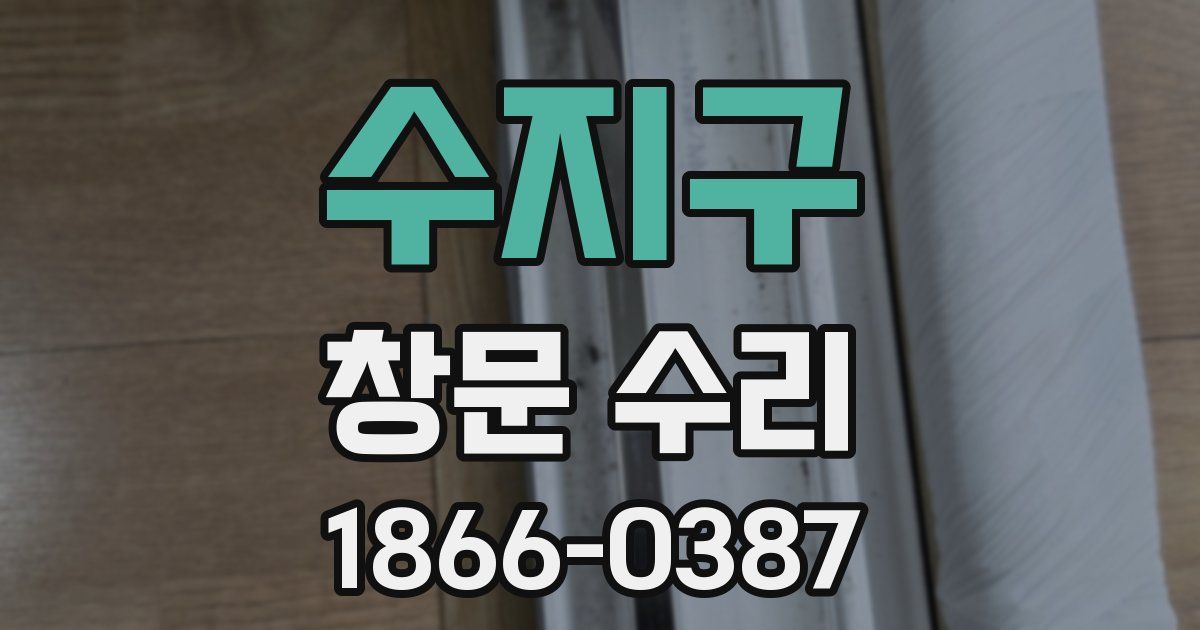 수지구 창문 수리