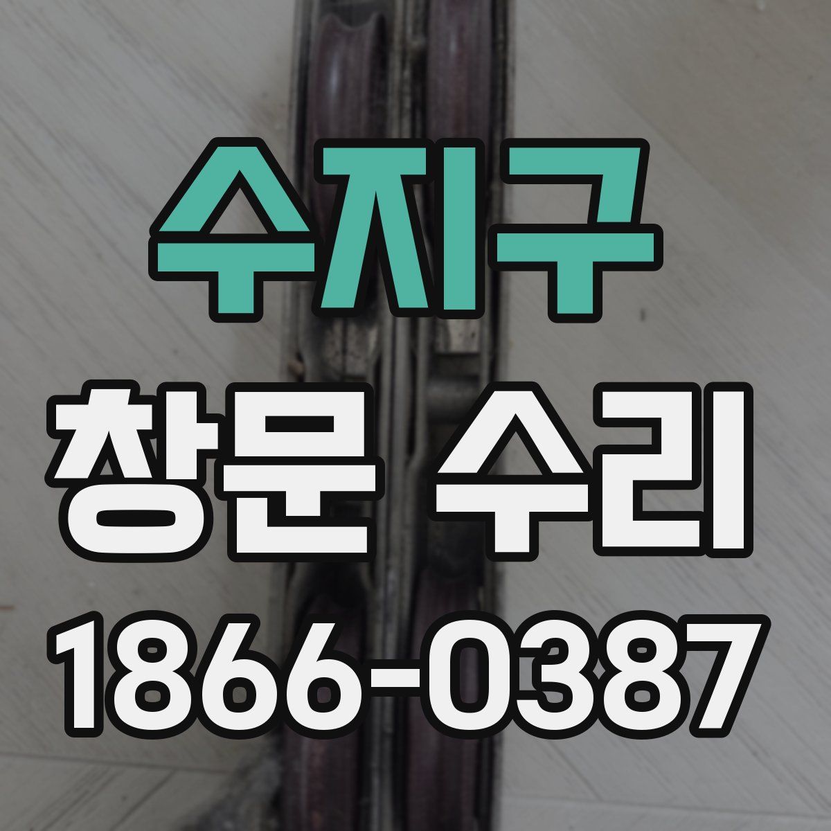 수지구 창문 수리