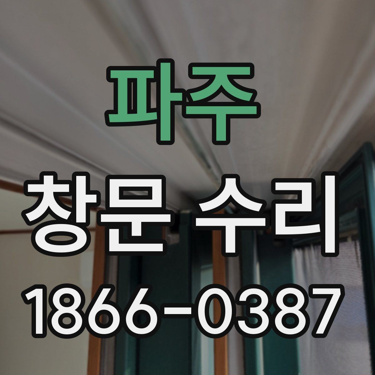 파주 창문 수리 업체 방문 전 문의해야 할 내용
