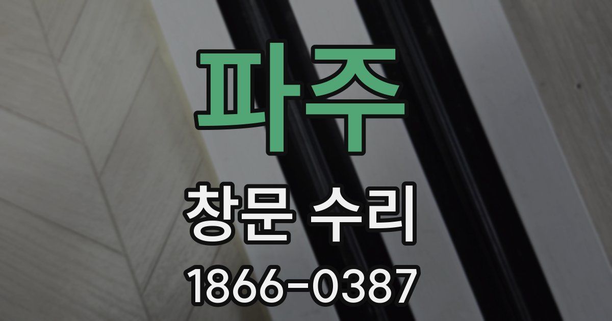 파주 창문 수리