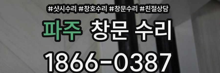 파주 창문 수리