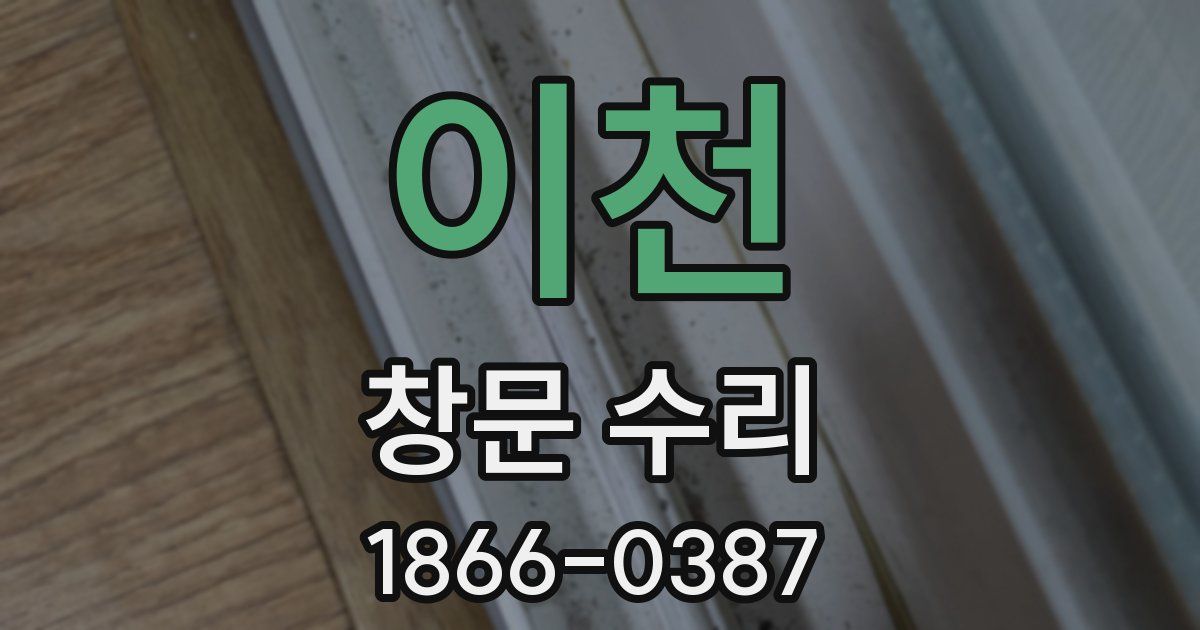 이천 창문 수리