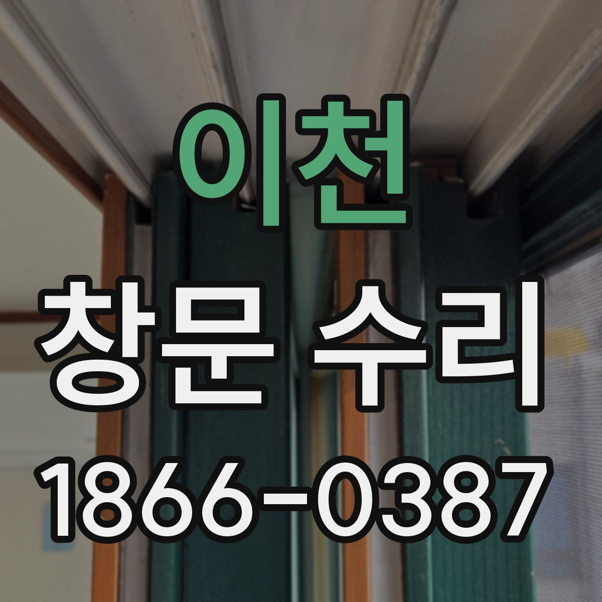 이천 창문 수리