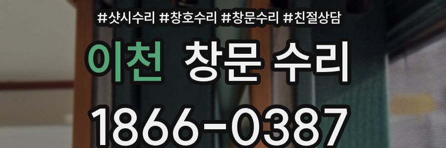 이천 창문 수리