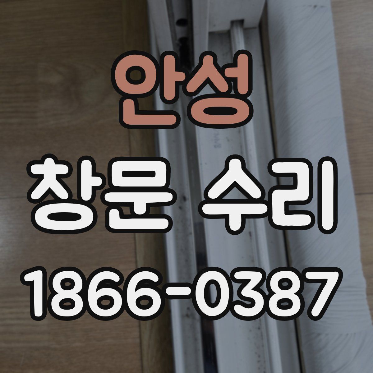 안성 창문 수리