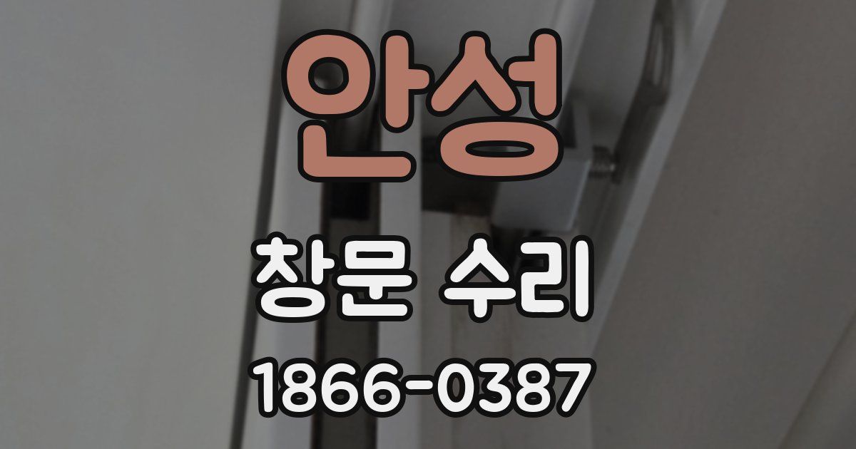 안성 창문 수리
