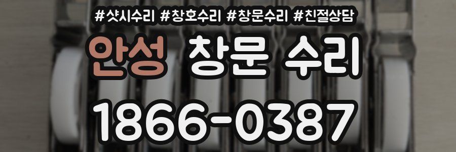 안성 창문 수리