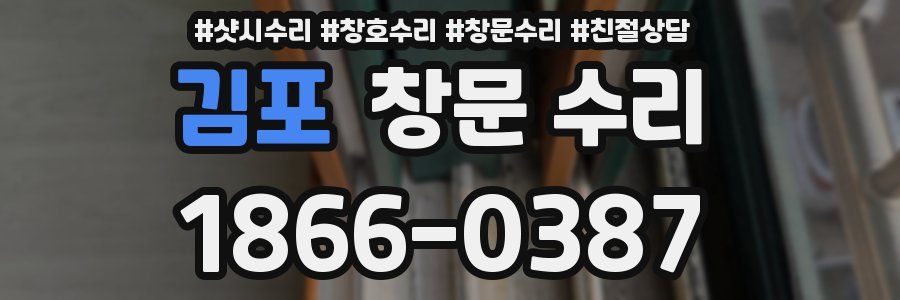 김포 창문 수리