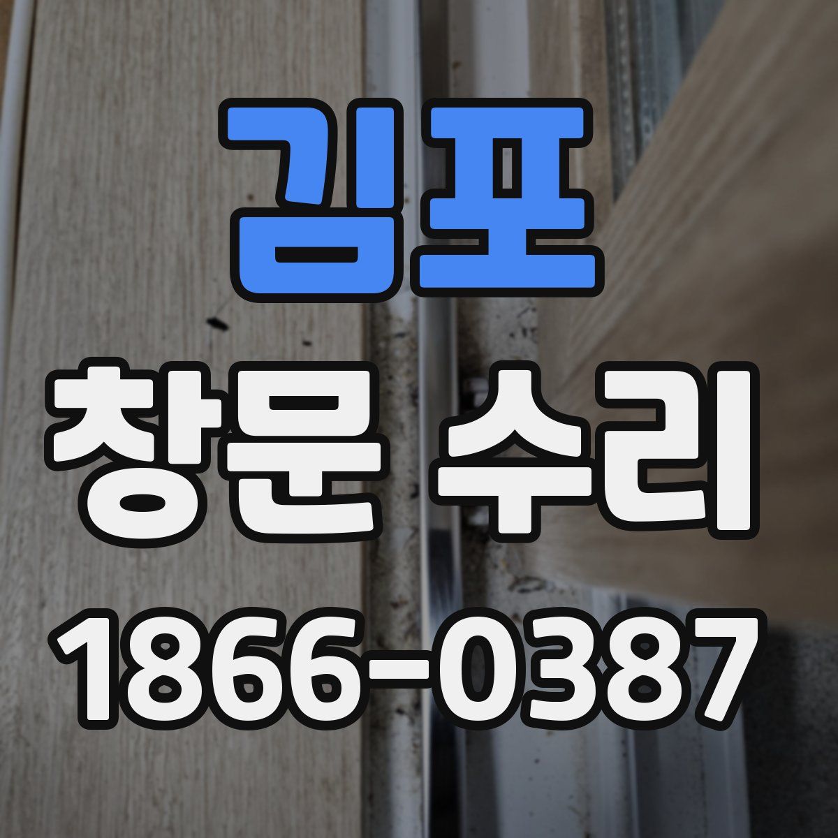 김포 창문 수리
