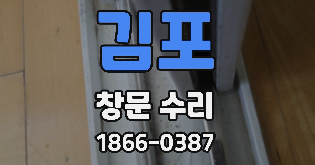 김포 창문 수리
