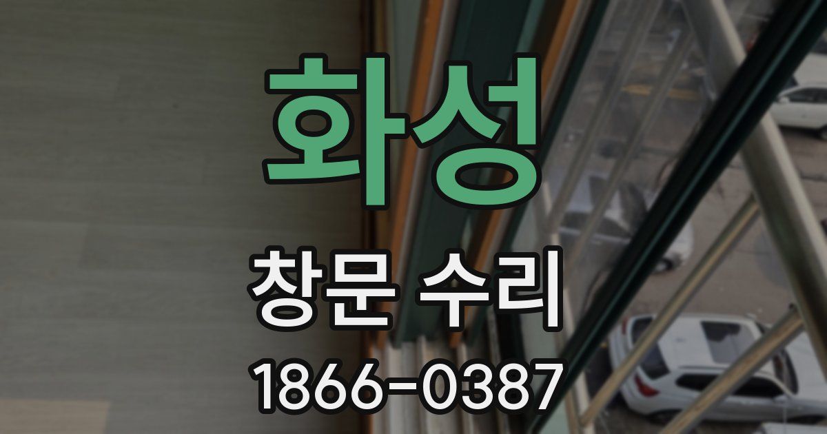화성 창문 수리