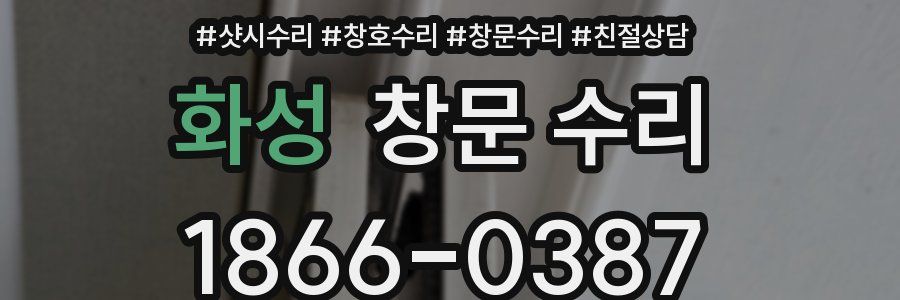 화성 창문 수리