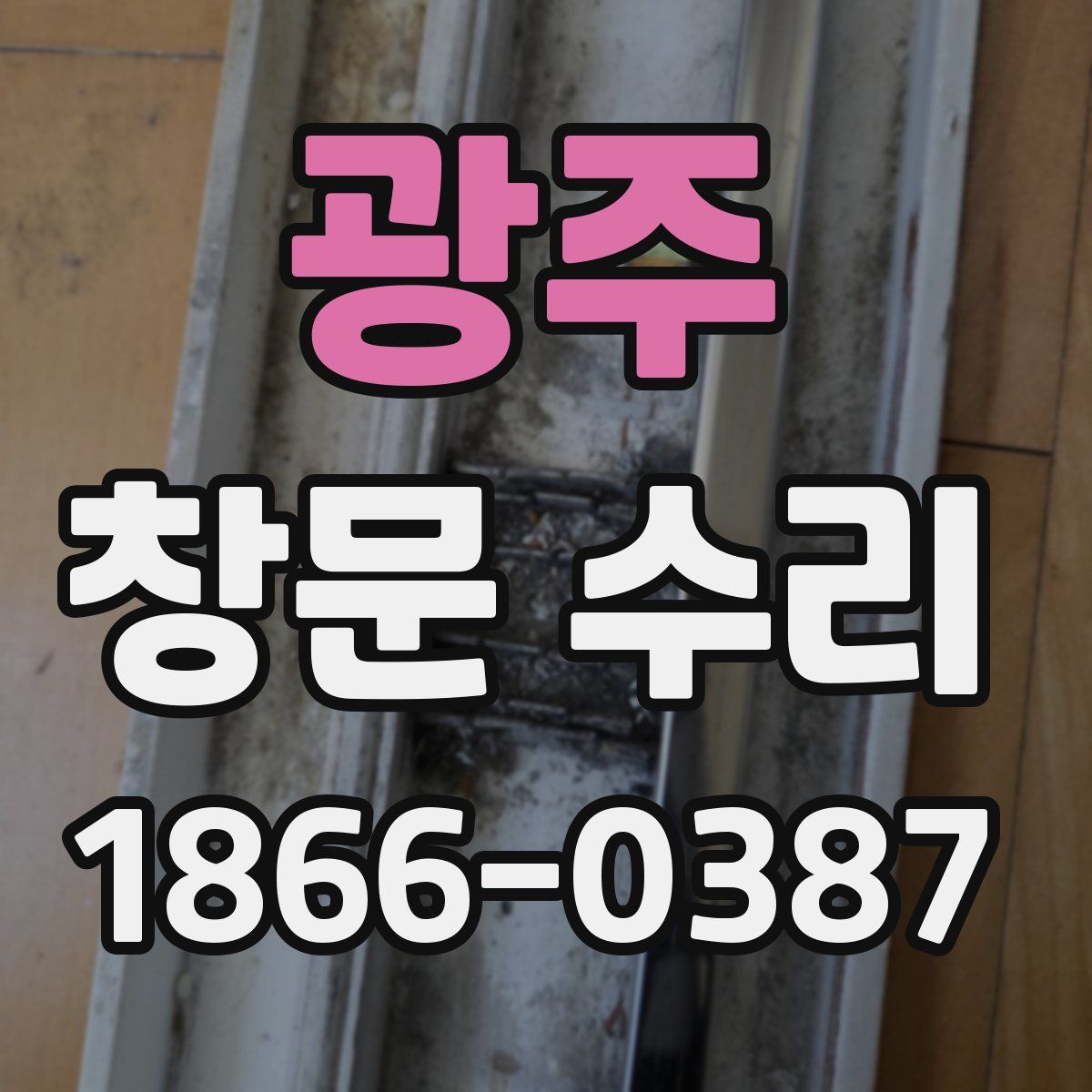 광주 창문 수리