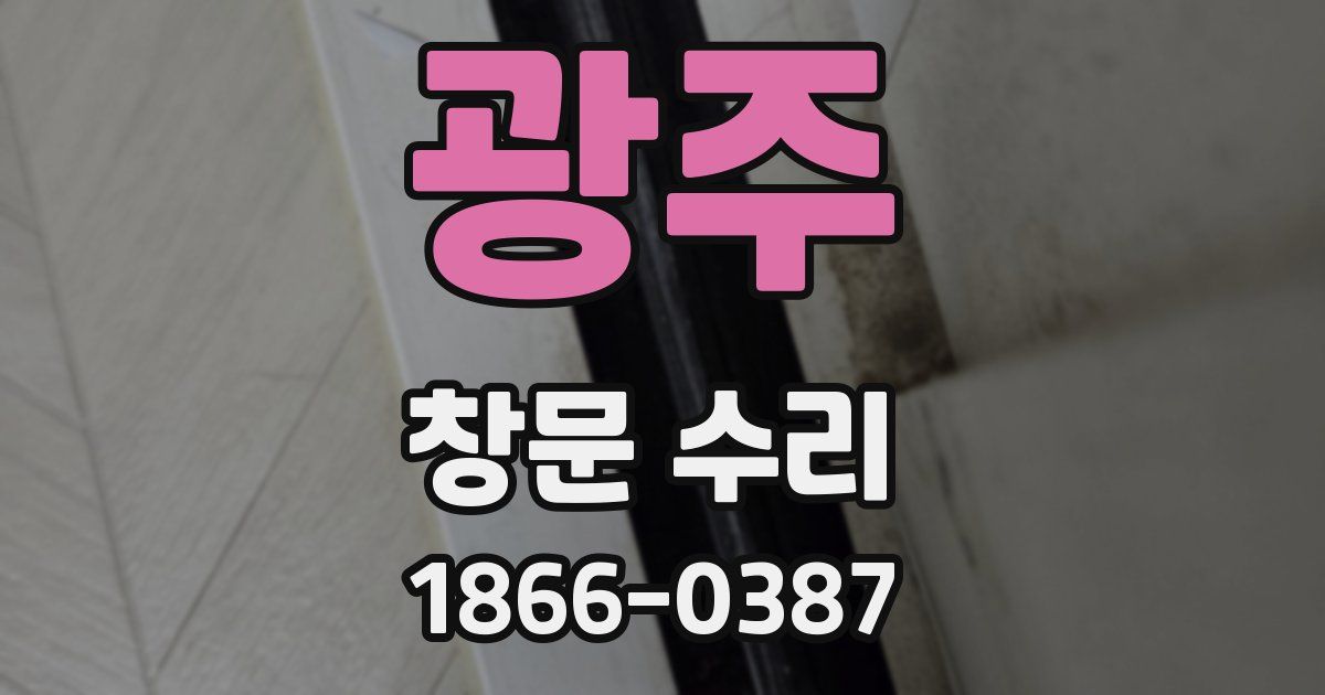 광주 창문 수리