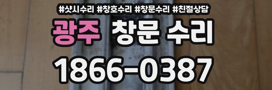 광주 창문 수리