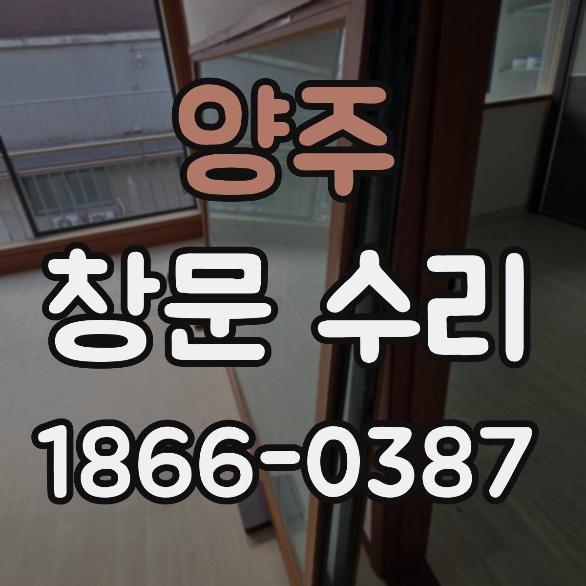 양주 창문 수리 요청이 많은 사례 정리