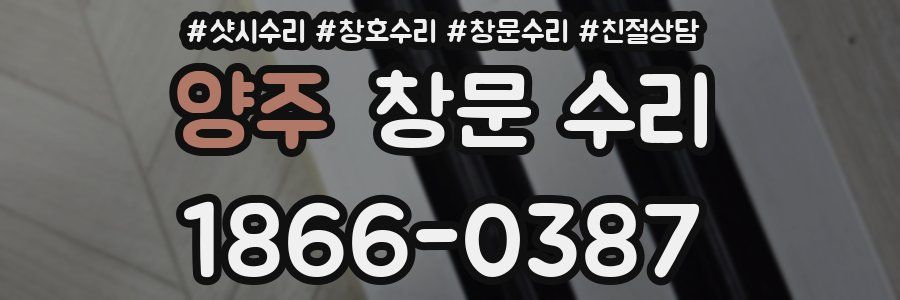 양주 창문 수리