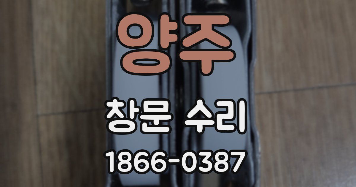 양주 창문 수리