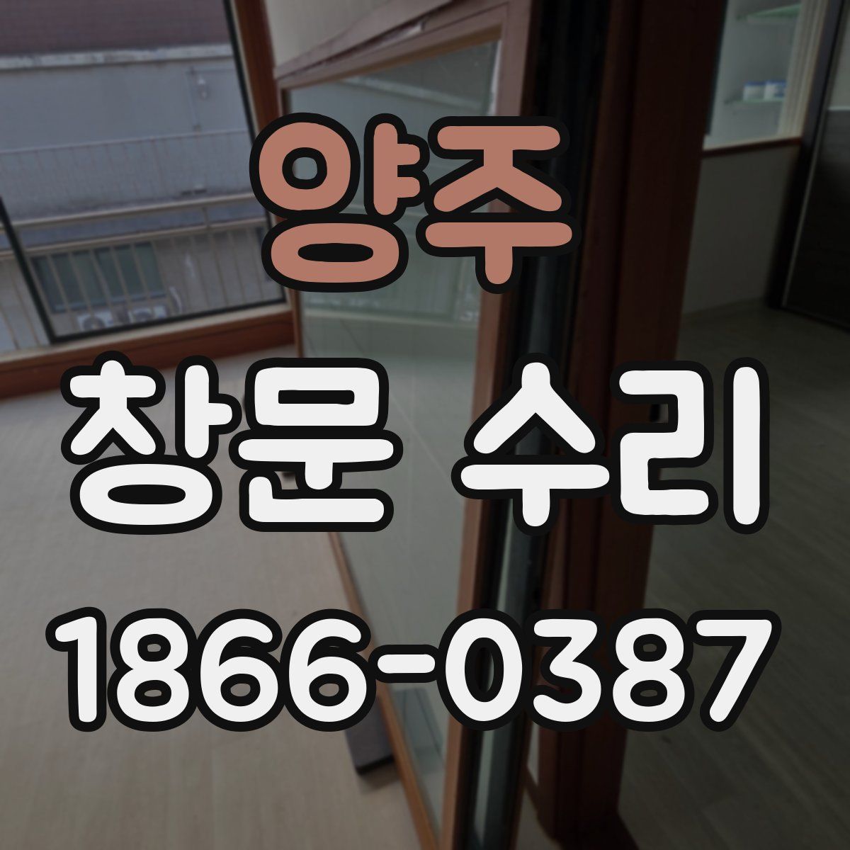 양주 창문 수리