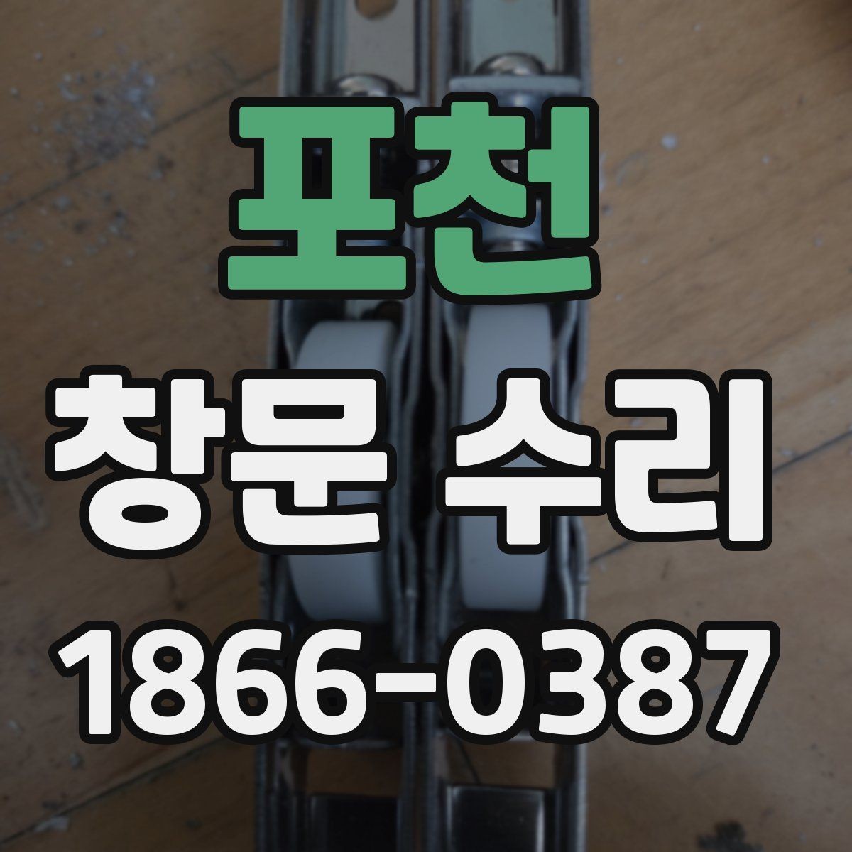 포천 창문 수리 과정에서 발생하는 추가 비용