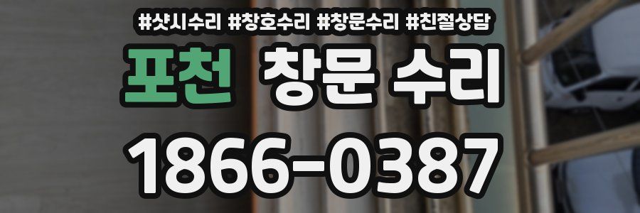 포천 창문 수리