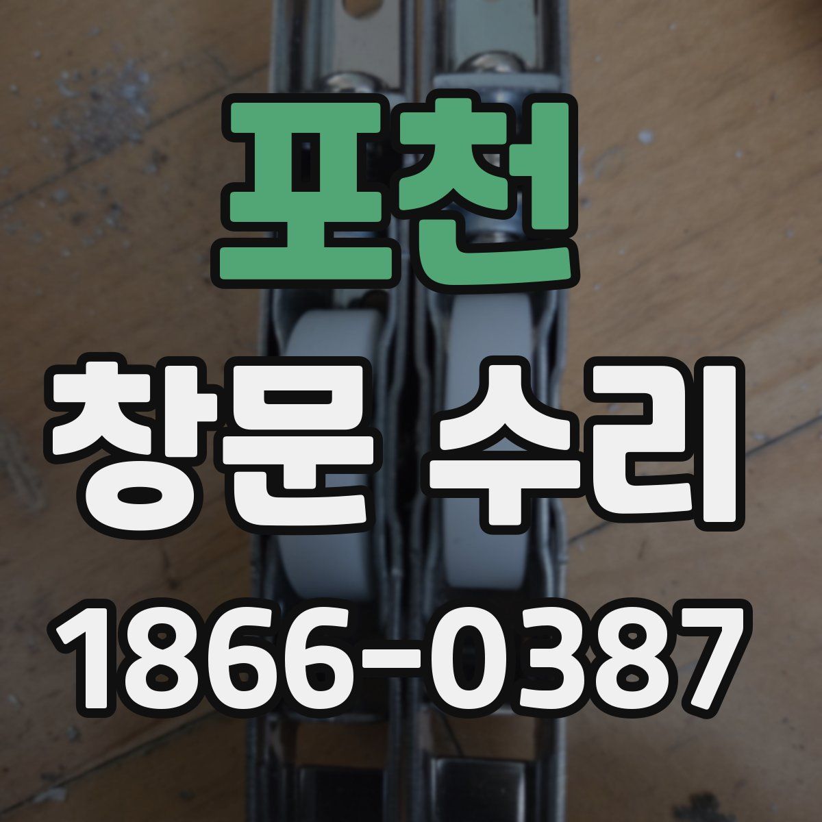 포천 창문 수리