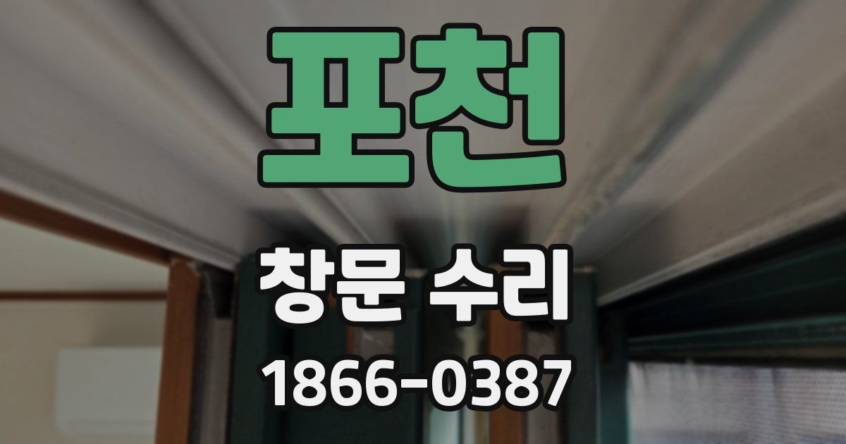 포천 창문 수리