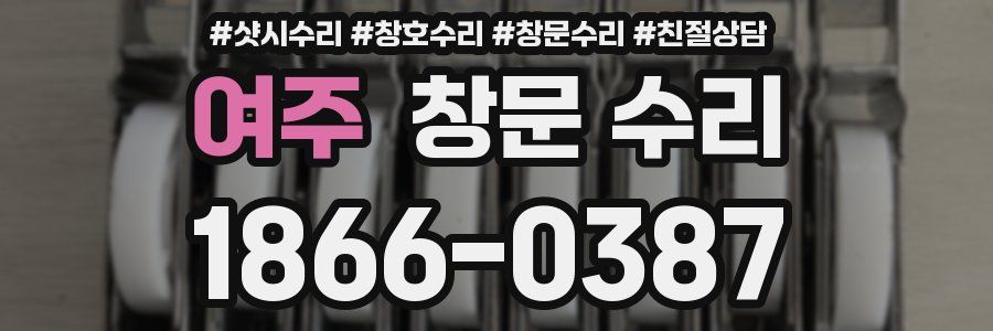 여주 창문 수리